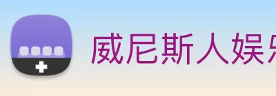 威尼斯人娱乐官网 logo